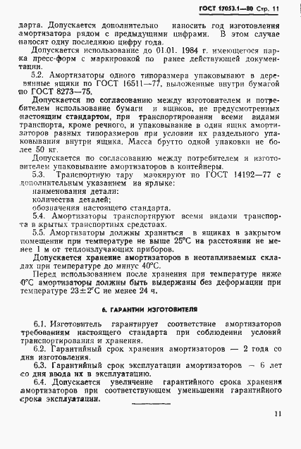 Страница 13 ГОСТ 17053.1-80