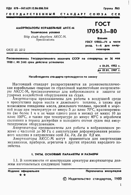 Страница 3 ГОСТ 17053.1-80