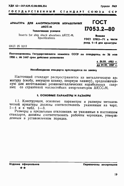 Страница 1 ГОСТ 17053.2-80