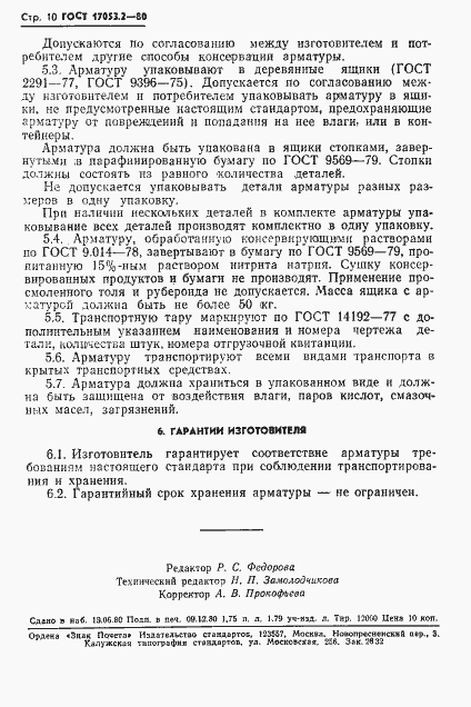 Страница 10 ГОСТ 17053.2-80