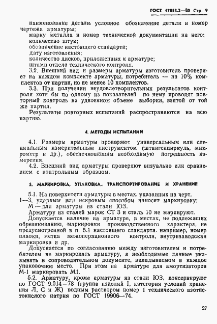 Страница 9 ГОСТ 17053.2-80