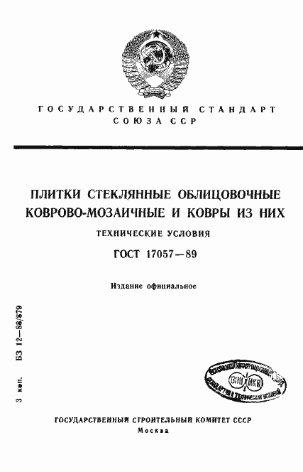 Страница 1 ГОСТ 17057-89