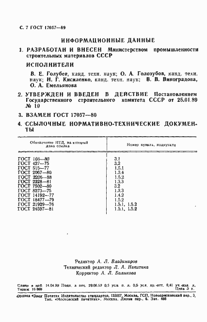 Страница 10 ГОСТ 17057-89
