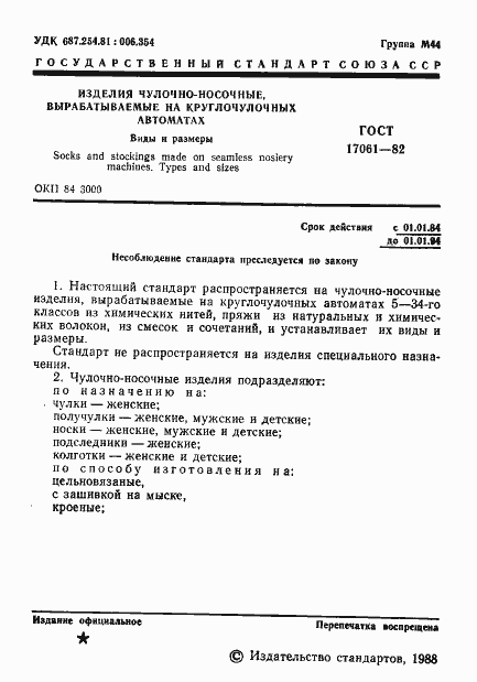 Страница 2 ГОСТ 17061-82