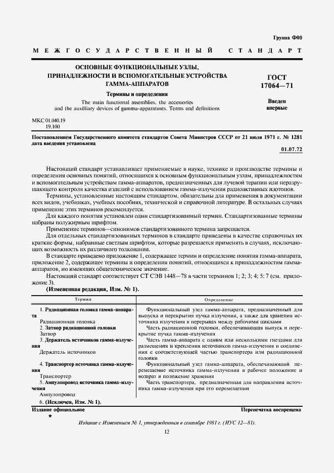 Страница 3 ГОСТ 17064-71