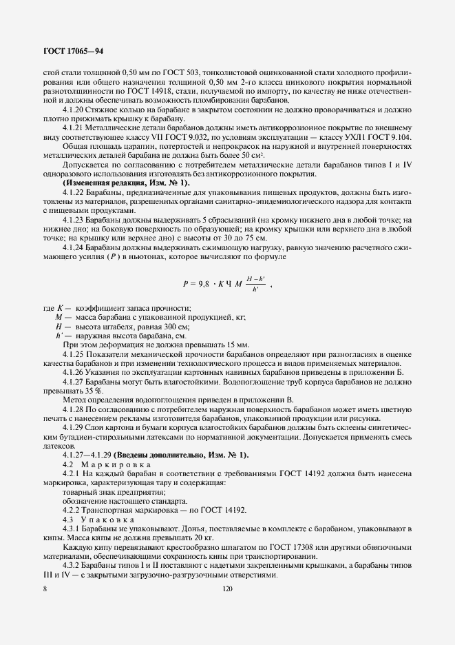 Страница 10 ГОСТ 17065-94