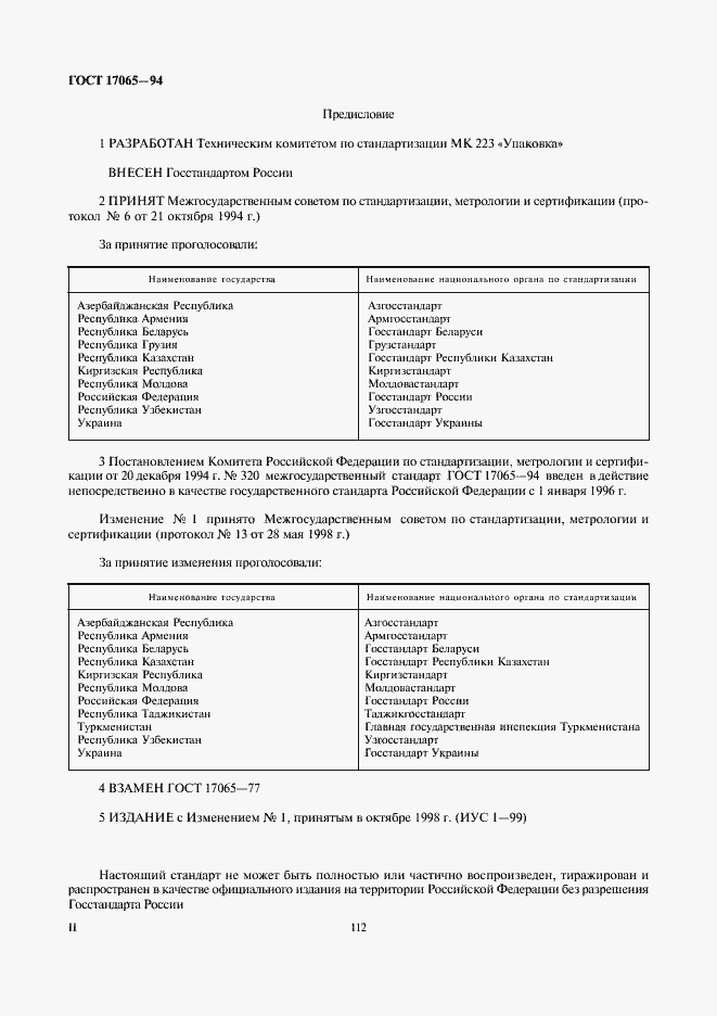 Страница 2 ГОСТ 17065-94