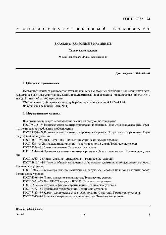 Страница 3 ГОСТ 17065-94