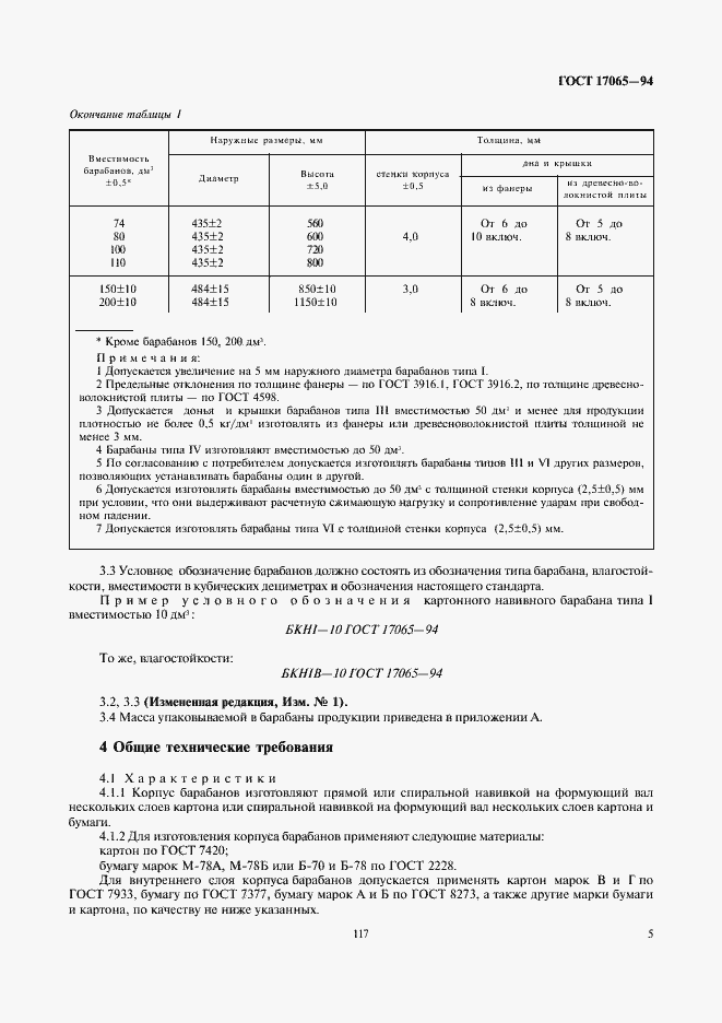 Страница 7 ГОСТ 17065-94