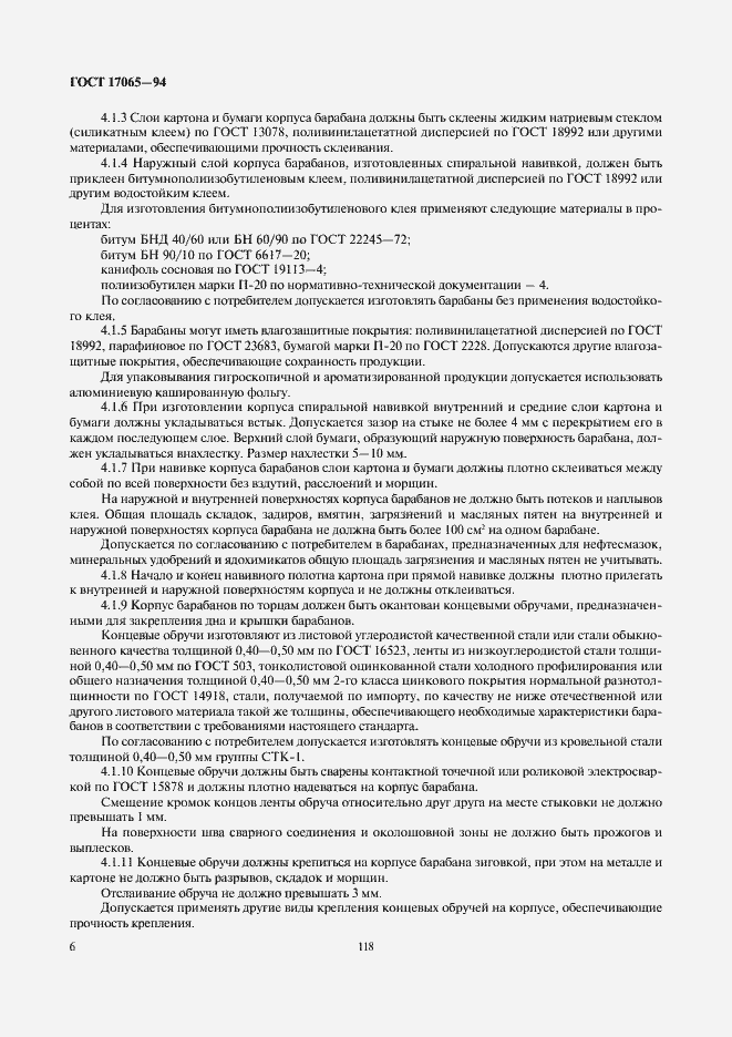 Страница 8 ГОСТ 17065-94