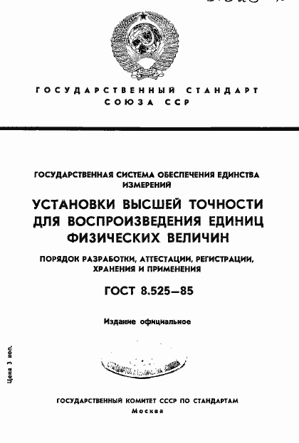 Страница 1 ГОСТ 8.525-85