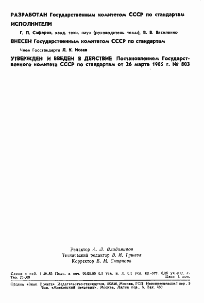 Страница 2 ГОСТ 8.525-85