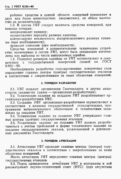 Страница 4 ГОСТ 8.525-85