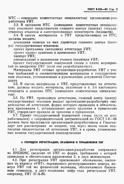 Страница 5 ГОСТ 8.525-85