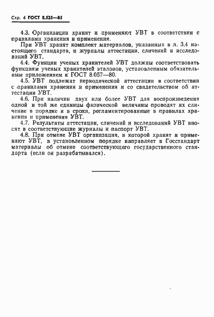 Страница 6 ГОСТ 8.525-85