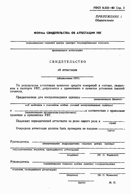 Страница 7 ГОСТ 8.525-85
