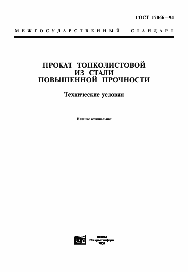 Страница 1 ГОСТ 17066-94