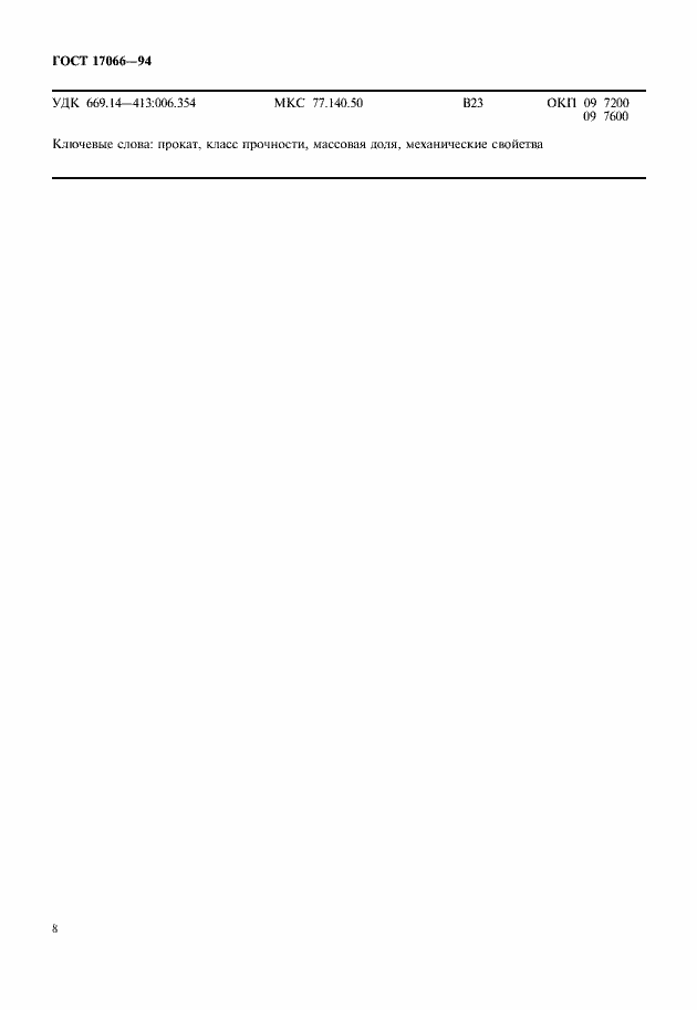 Страница 10 ГОСТ 17066-94
