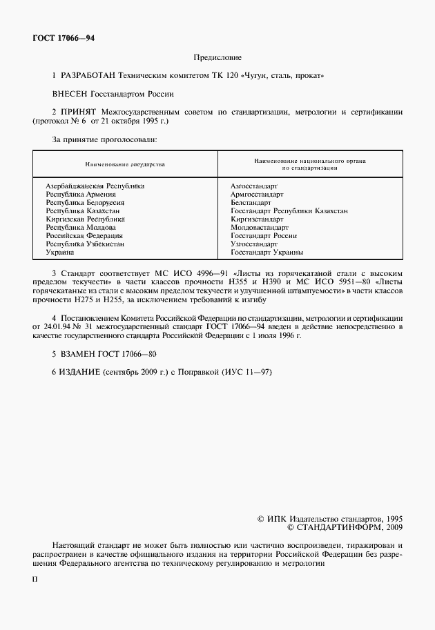 Страница 2 ГОСТ 17066-94