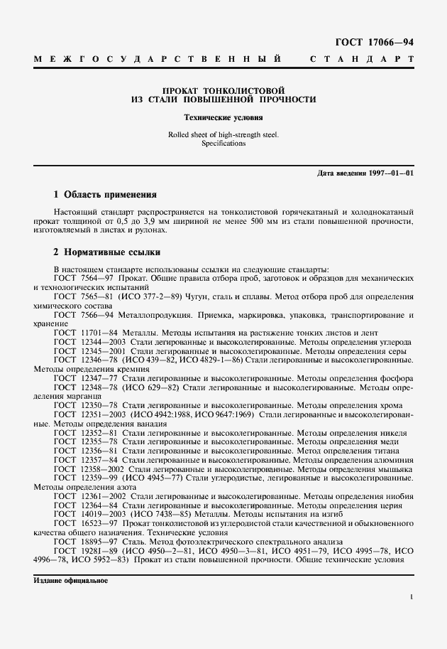 Страница 3 ГОСТ 17066-94