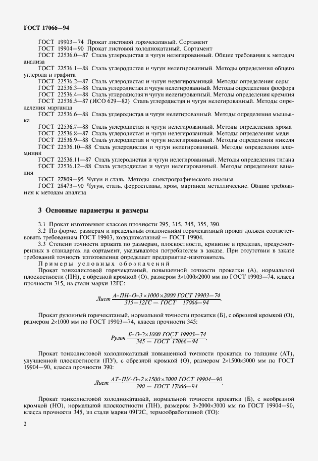 Страница 4 ГОСТ 17066-94