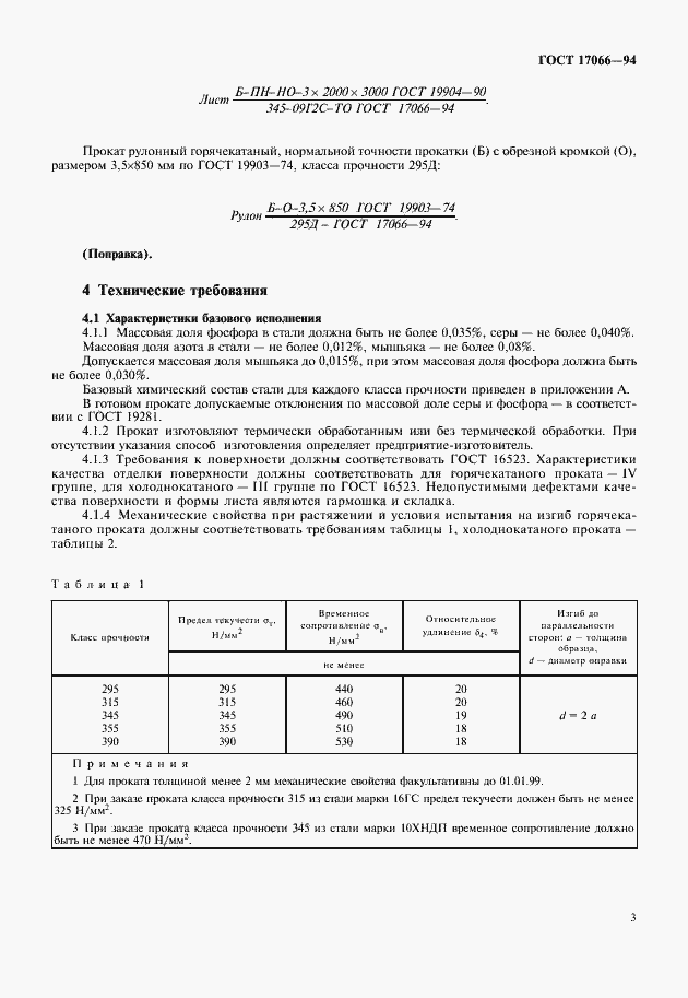 Страница 5 ГОСТ 17066-94