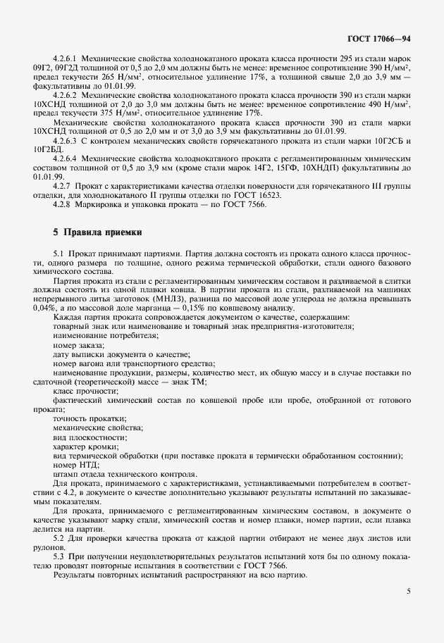 Страница 7 ГОСТ 17066-94