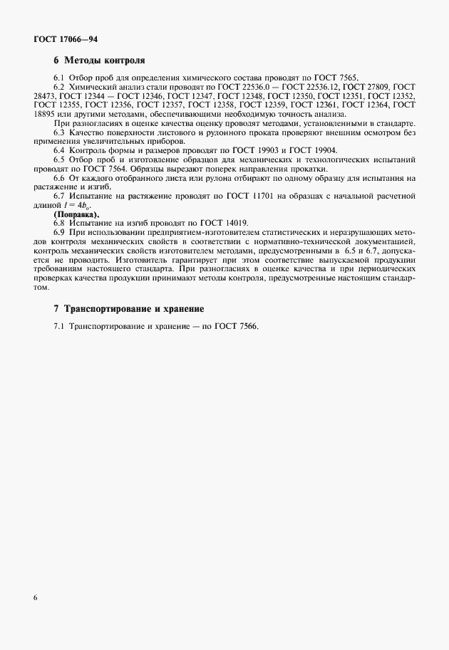 Страница 8 ГОСТ 17066-94