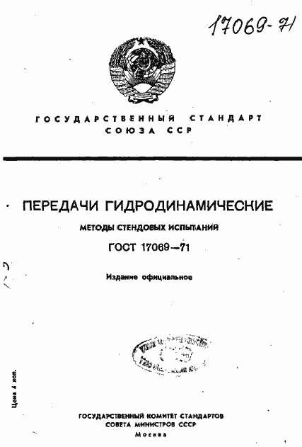 Страница 1 ГОСТ 17069-71