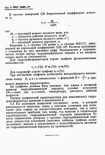 Страница 8 ГОСТ 17069-71