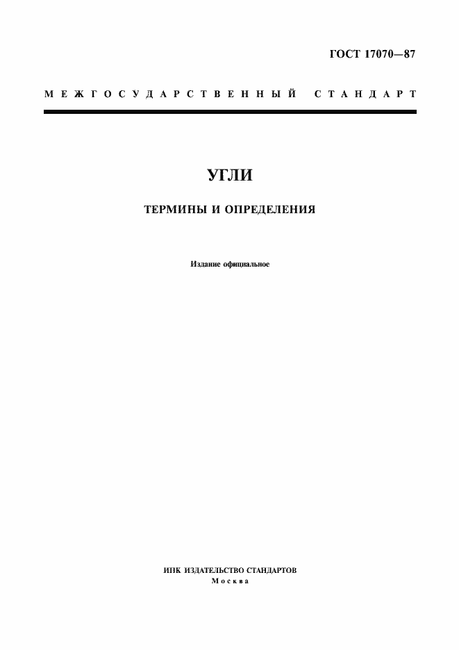 Страница 1 ГОСТ 17070-87