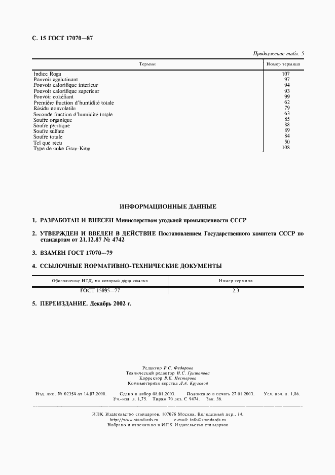 Страница 17 ГОСТ 17070-87