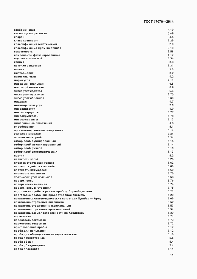 Страница 14 ГОСТ 17070-2014