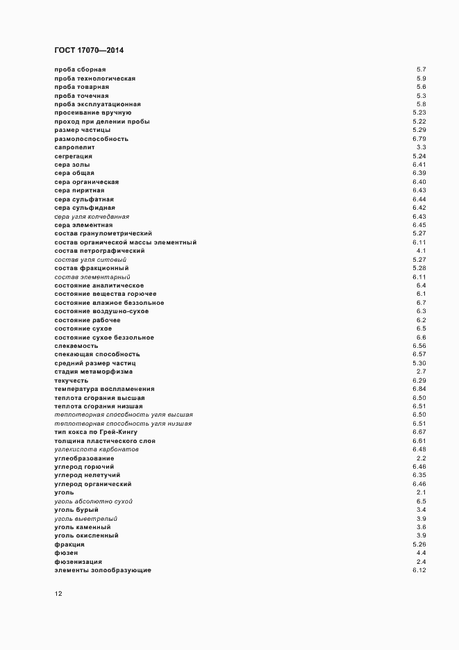Страница 15 ГОСТ 17070-2014