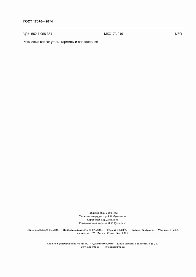 Страница 19 ГОСТ 17070-2014