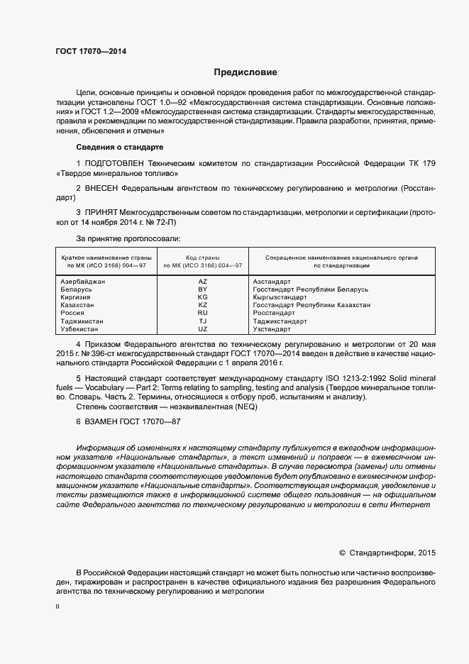 Страница 2 ГОСТ 17070-2014