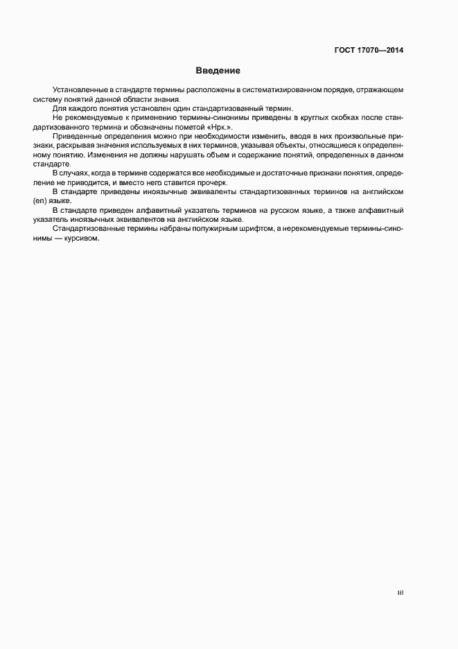 Страница 3 ГОСТ 17070-2014
