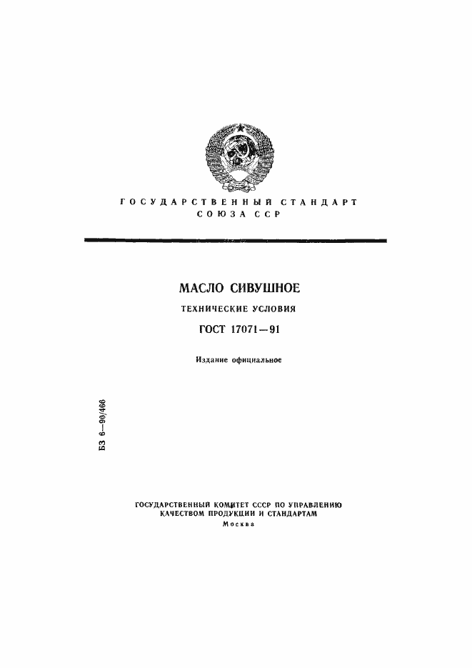 Страница 1 ГОСТ 17071-91