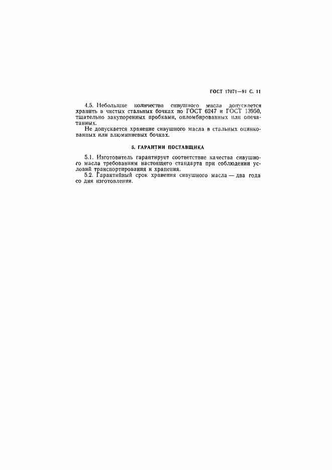 Страница 12 ГОСТ 17071-91
