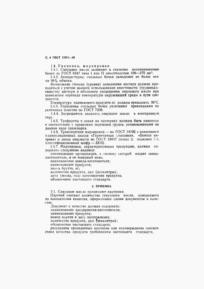 Страница 5 ГОСТ 17071-91