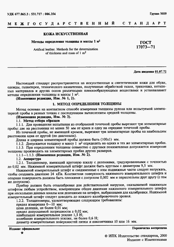 Страница 2 ГОСТ 17073-71