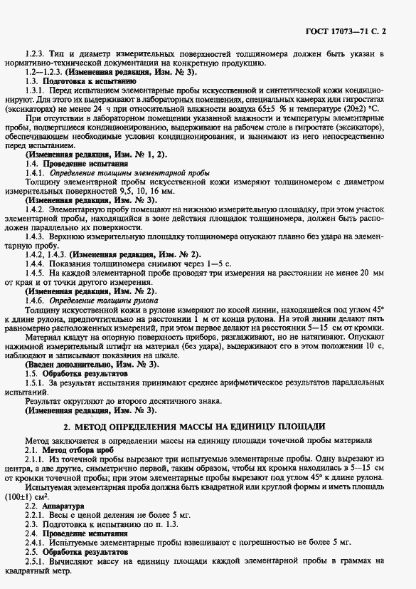 Страница 3 ГОСТ 17073-71