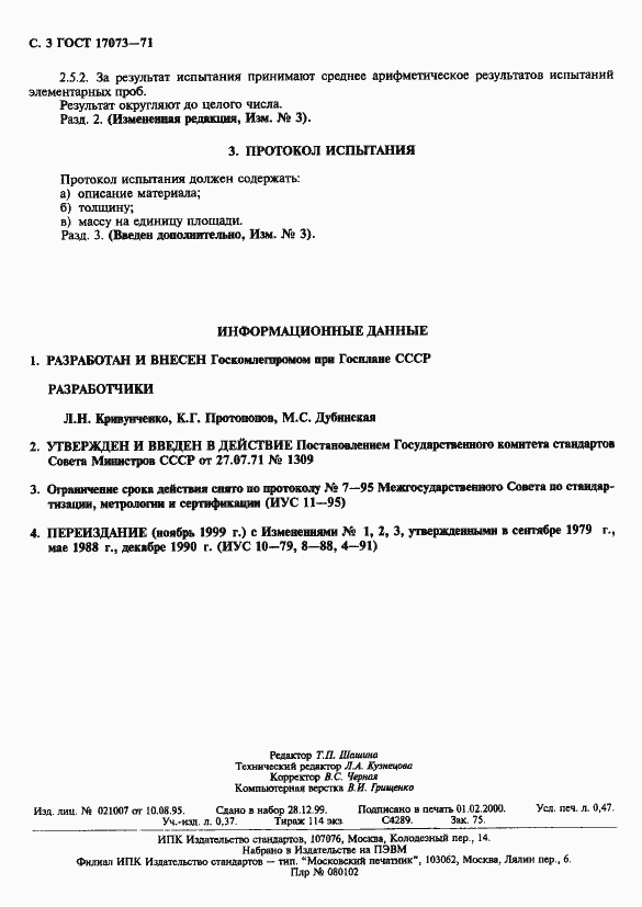 Страница 4 ГОСТ 17073-71