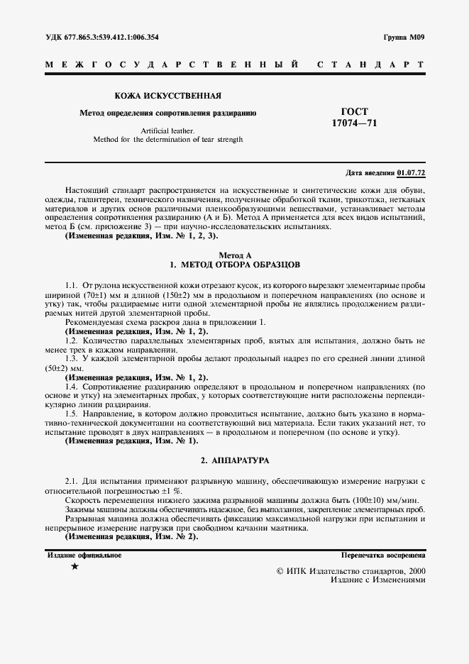 Страница 2 ГОСТ 17074-71