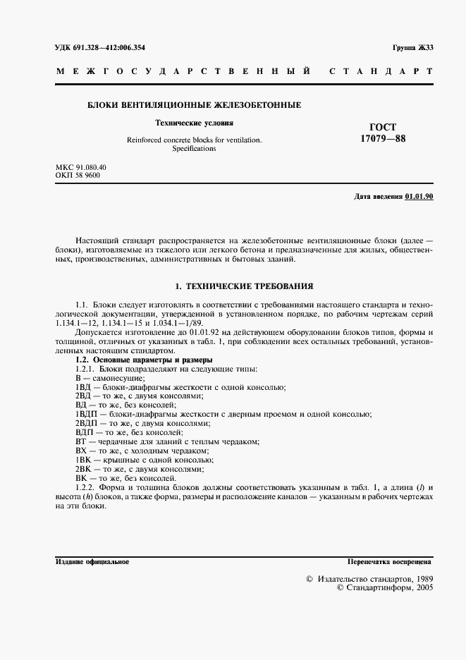 Страница 2 ГОСТ 17079-88