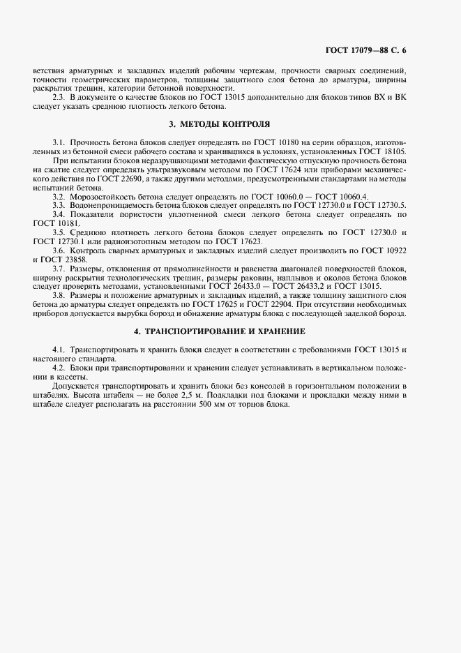 Страница 7 ГОСТ 17079-88