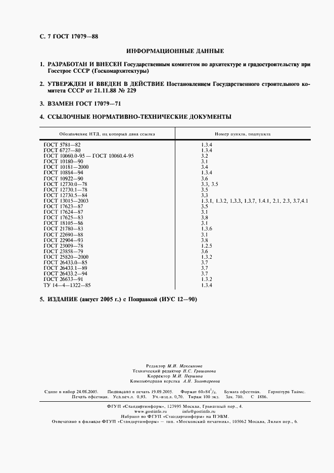 Страница 8 ГОСТ 17079-88