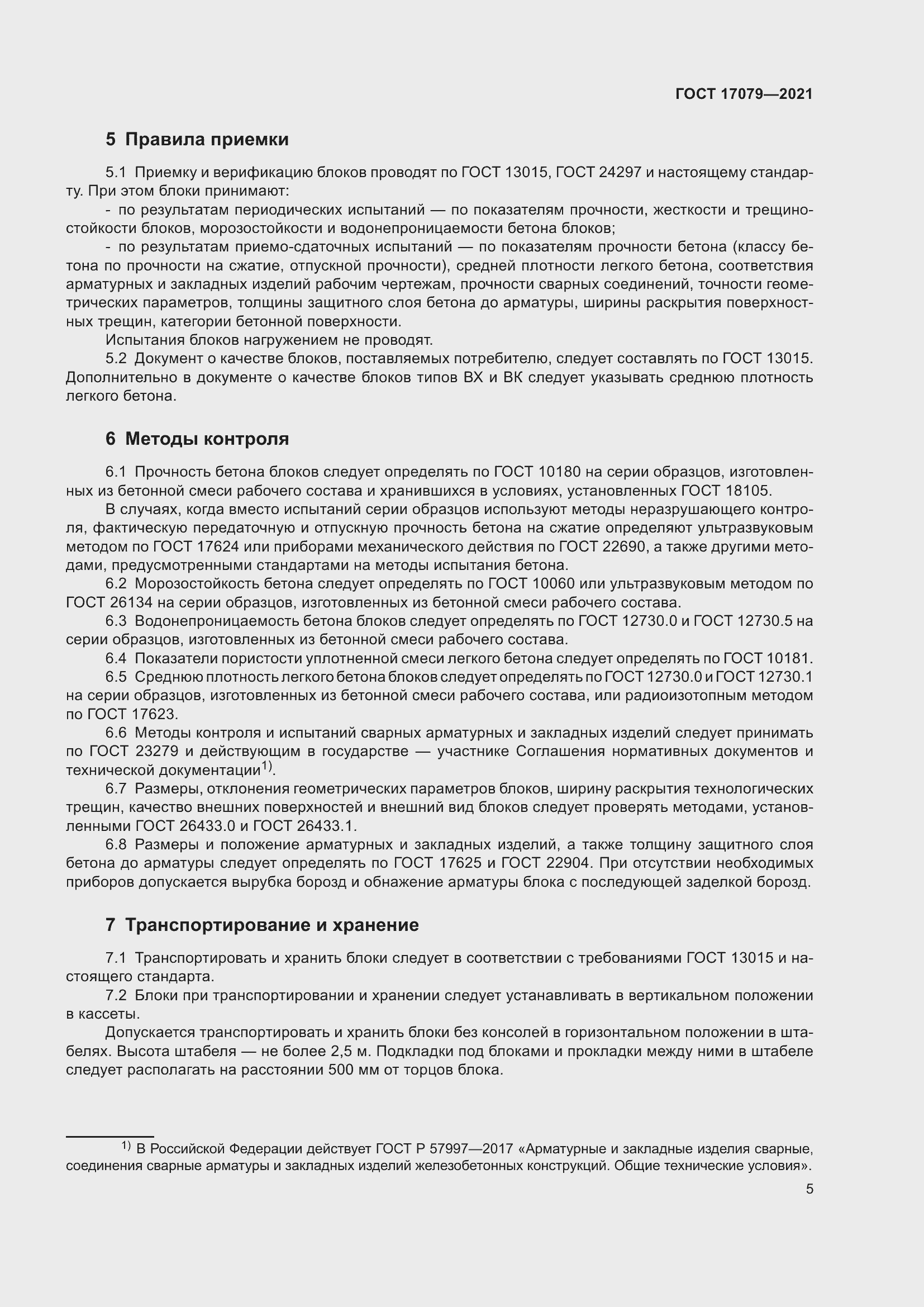 Страница 10 ГОСТ 17079-2021