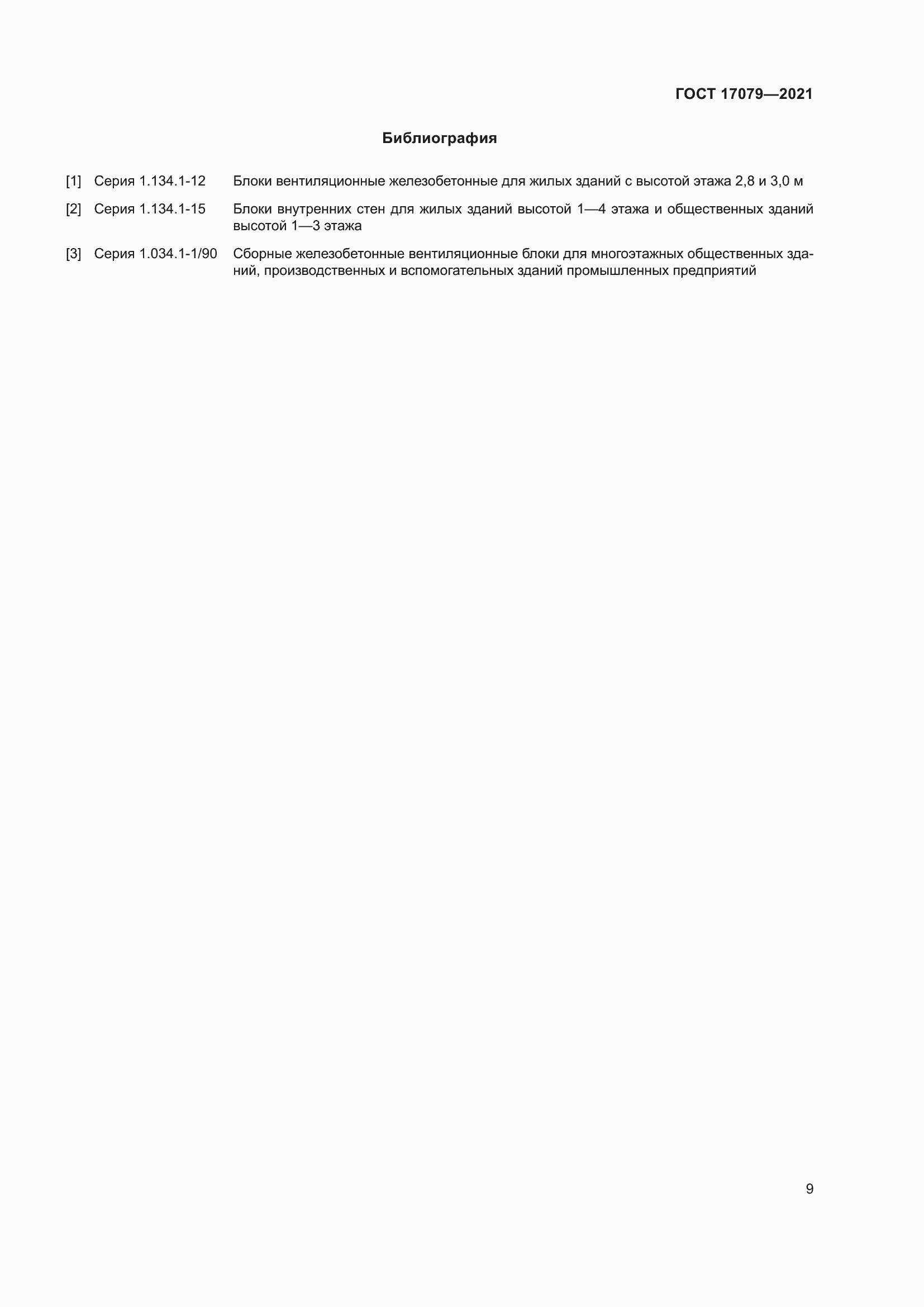 Страница 14 ГОСТ 17079-2021