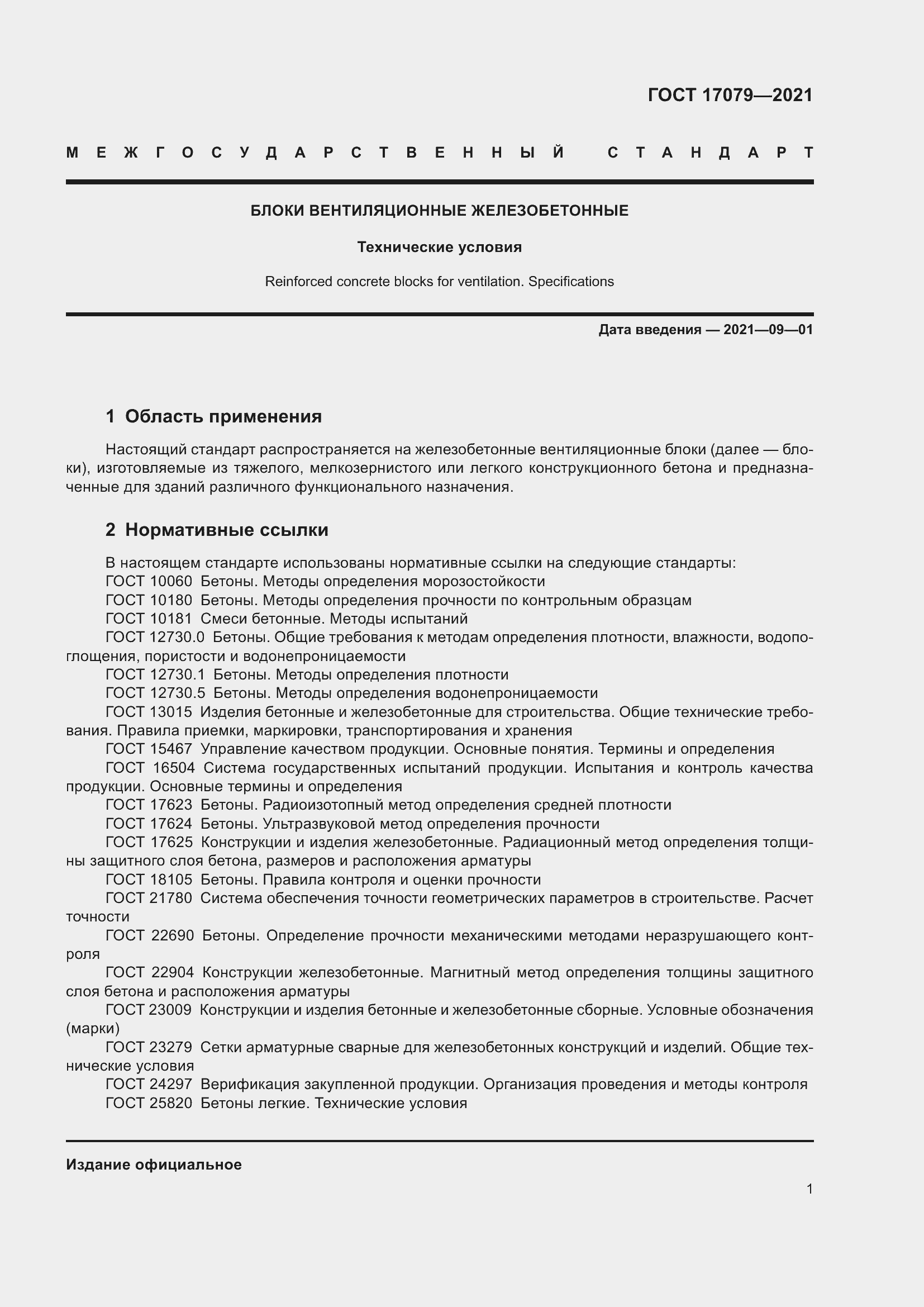 Страница 6 ГОСТ 17079-2021